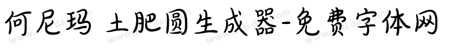 何尼玛 土肥圆生成器字体转换